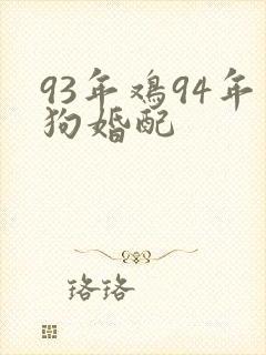 93年鸡94年狗婚配