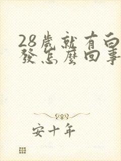 28岁就有白头发怎么回事封面