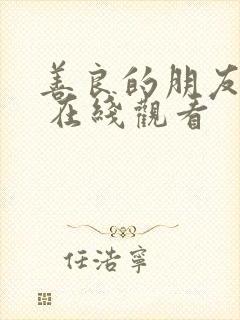 善良的朋友妻子 在线观看封面