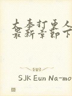 大奉打更人小说最新章节下载封面