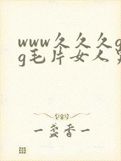 www久久久gg毛片女人男人