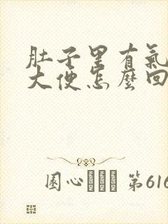 肚子里有气总想大便怎么回事