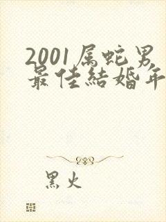 2001属蛇男最佳结婚年龄