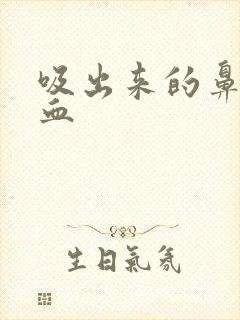 吸出来的鼻涕带血