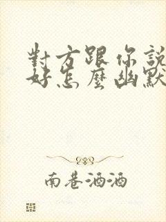 对方跟你说早上好怎么幽默回复