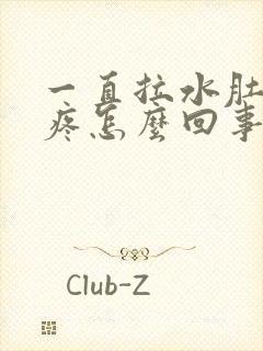 一直拉水肚子不疼怎么回事