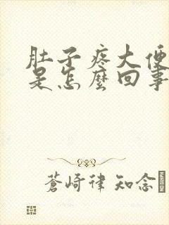 肚子疼大便带血是怎么回事 女性