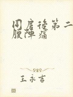 同房后第二天小腹阵痛