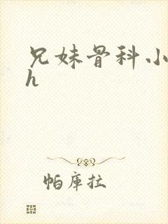 兄妹骨科小说高h