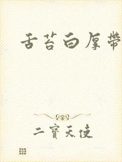 舌苔白厚带点黄