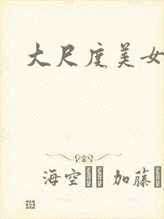 大尺度美女国模