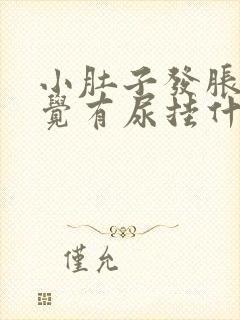 小肚子发胀总感觉有尿挂什么科