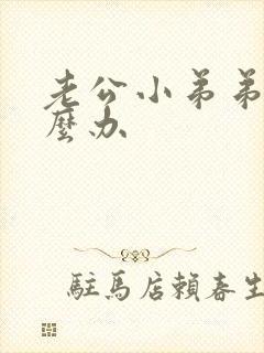 老公小弟弟短怎么办