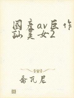 国产av巨作搭讪美女2封面