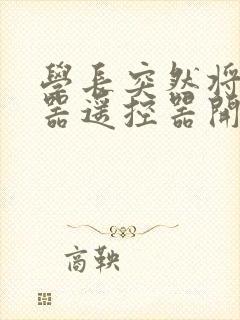 学长突然将安慰器遥控器开到最大