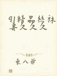 91精品丝袜人妻久久久