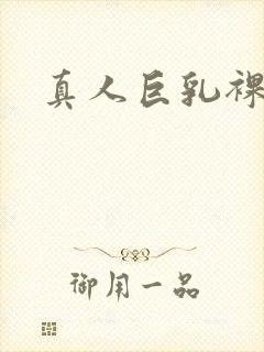 真人巨乳裸体封面