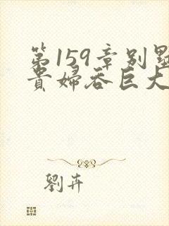 第159章别墅贵妇吞巨大小说