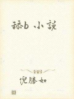 舔b 小说封面