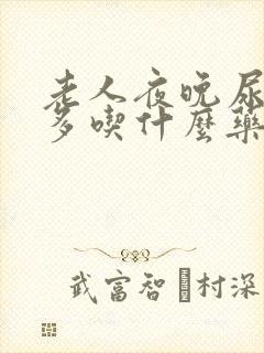 老人夜晚尿频尿多吃什么药