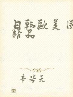 日韩欧美 国产精品