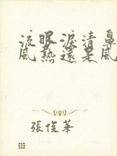 流眼泪清鼻涕是风热还是风寒