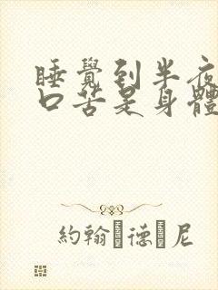 睡觉到半夜口干口苦是身体出了什么问题?