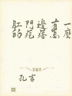 肛门边有一个硬的疙瘩怎么回事封面