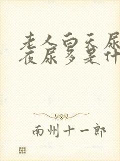 老人白天尿少,夜尿多是什么原因