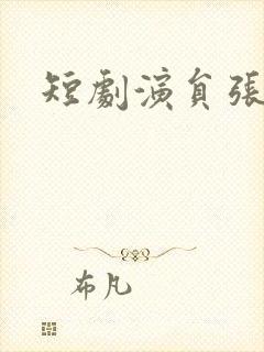 短剧演员张培宝