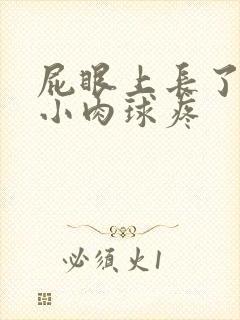 屁眼上长了一个小肉球疼