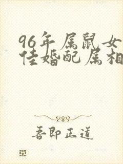 96年属鼠女最佳婚配属相