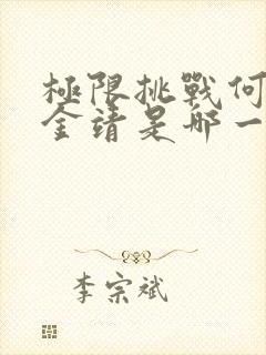 极限挑战何洛洛金靖是哪一期