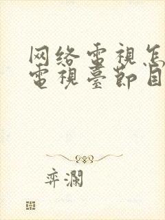 网络电视怎样看电视台节目