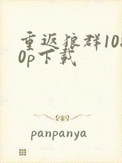 重返狼群1080p下载封面