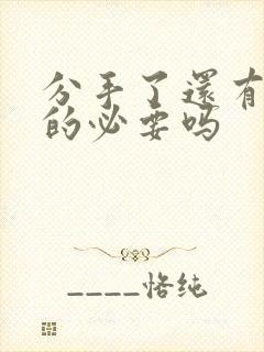 分手了还有挽回的必要吗