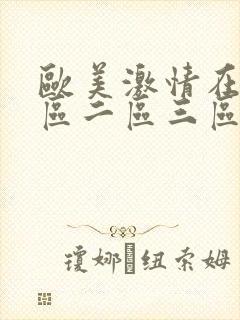 欧美激情在线一区二区三区