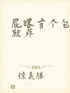 屁眼有个包一按就疼