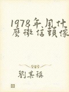 1978年用什么微信头像财运好