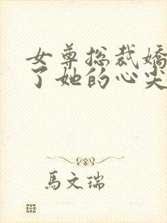 女尊总裁娇夫成了她的心尖宠