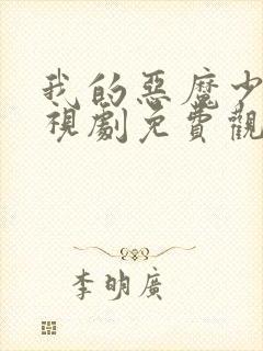 我的恶魔少爷电视剧免费观看