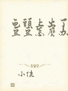 龟头上出了小红豆豆怎么办封面