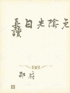 长日光阴免费阅读