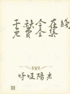 千秋令在线观看免费全集