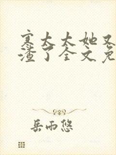 寒太太她又在虐渣了全文免费阅读封面