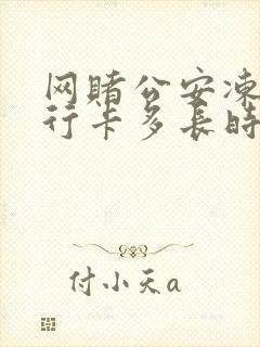 网赌公安冻结银行卡多长时间解冻