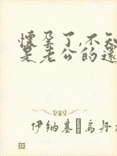 怀孕了,不知道是老公的还是情人的,怎么办