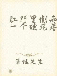 肛门里侧面长了一个硬疙瘩是怎么回事