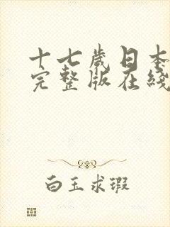 十七岁日本高清完整版在线观看