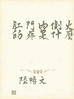 肛门内侧火辣辣的疼是什么原因